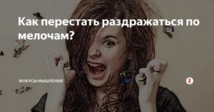 как перестать раздражаться