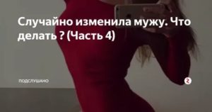 Случайная измена жены