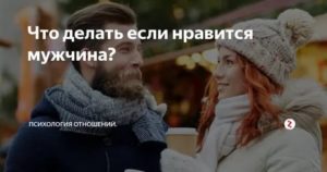 Что делать если нравится парень