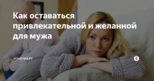 Как оставаться привлекательной для мужа