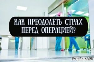 как успокоить себя перед операцией