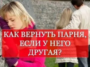 Как вернуть парня если у него другая