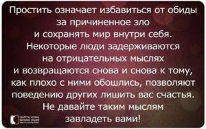 Прощать или не прощать