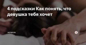 Как понять что девушка хочет отношений