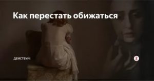 как перестать обижаться по пустякам