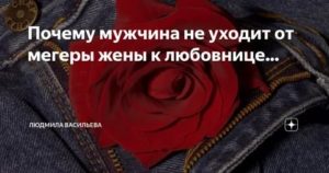 Почему мужчина не уходит от жены