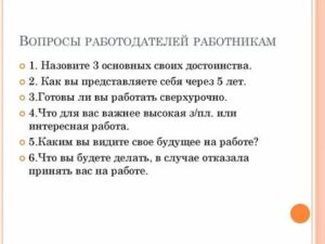 Вопросы работодателю при трудоустройстве