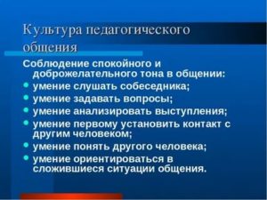 Культура педагогического общения