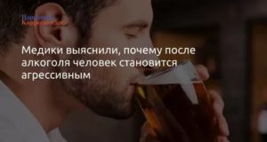 муж когда выпьет становится агрессивным