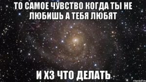 Что делать если он тебя не любит