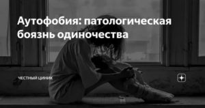 Боязнь остаться одному