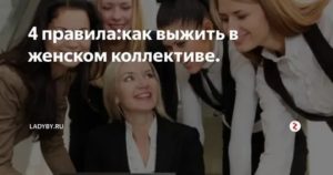 Как выжить в коллективе где тебя не любят