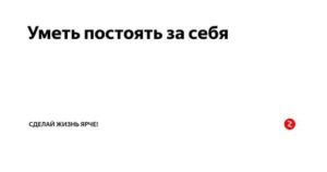 Как постоять за себя на работе