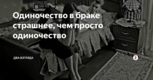 Одиночество в браке