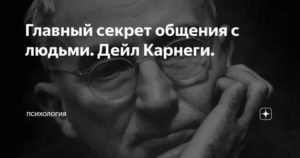 Карнеги психология общения