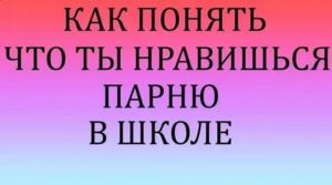 Как понять что ты нравишься парню в школе