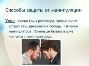 Способы защиты от манипуляций