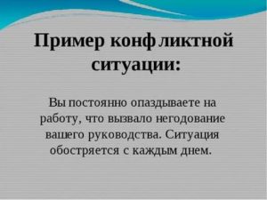 Конфликтные ситуации примеры