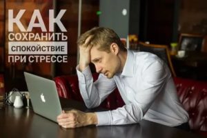 как сохранить спокойствие при стрессе