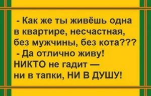 Как жить одной без мужчины