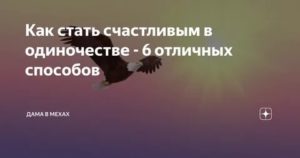 Как стать счастливой в одиночестве