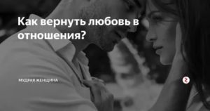 как вернуть былую любовь