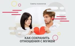 Как сохранить отношения с мужем