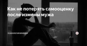 Психология мужа после измены