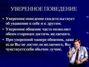 Уверенное поведение