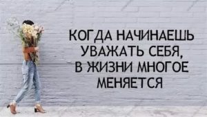 Как любить и уважать себя