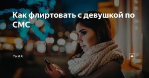 Как флиртовать с девушкой