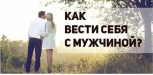 Как мудро вести себя с мужчиной