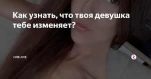 Как узнать спала ли девушка с другим