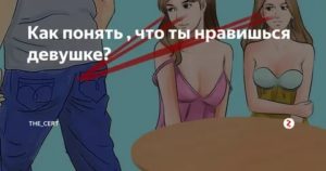 Как понять что девушка тебя любит