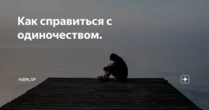 Как справиться с одиночеством женщине