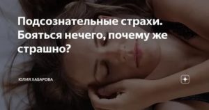 Подсознательные страхи