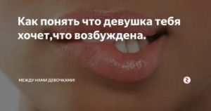 Как определить что женщина тебя хочет