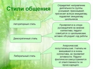 Стили педагогического общения