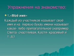 Упражнения на знакомство