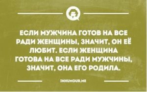 Если мужчина готов на все ради женщины