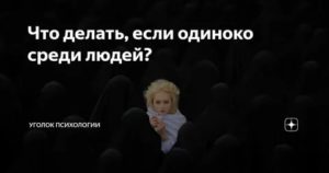 Что делать если я одинок