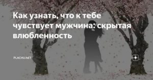 Как понять что испытывает к тебе мужчина