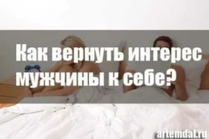 Как вернуть интерес парня