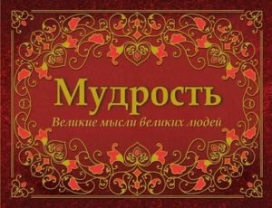 Великие мысли великих людей