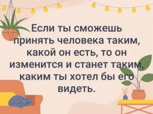 Принять человека таким какой он есть