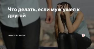 Ушел муж как жить дальше