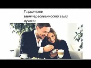 Признаки заинтересованности мужчины