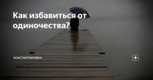 Как избавиться от одиночества и найти мужчину