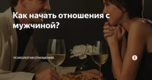 Как правильно начать отношения