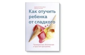 Как отучить ребенка от конфет